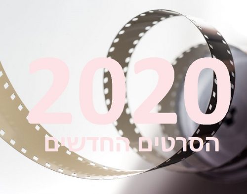 סרטים מומלצים 2020